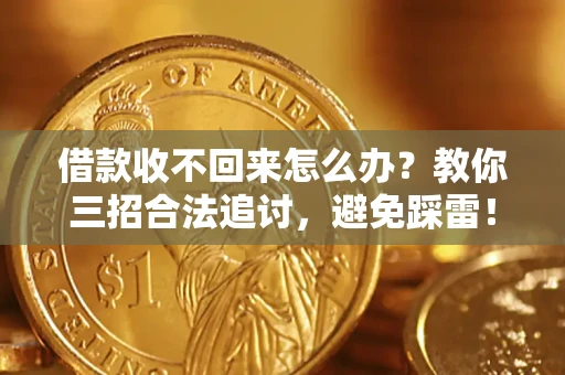 武汉借款收不回来怎么办?教你三招合法追讨,避免踩雷! 武汉借款收不回来怎么办?教你三招合法追讨,避免踩雷!