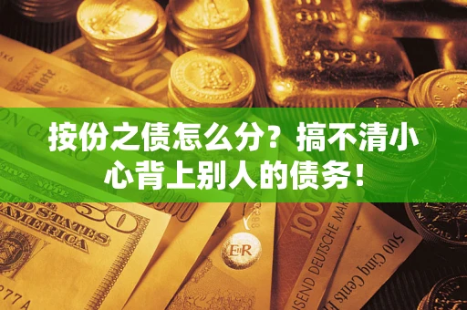 武汉按份之债怎么分?搞不清小心背上别人的债务! 武汉按份之债怎么分?搞不清小心背上别人的债务!