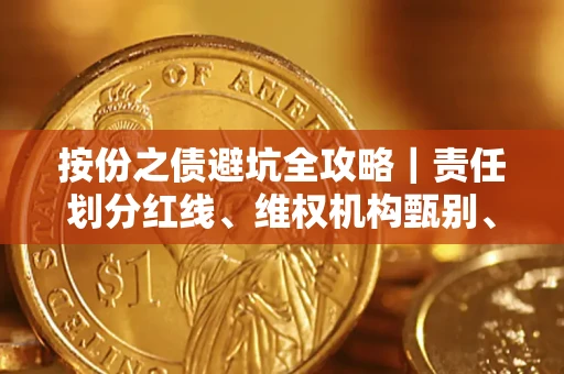 武汉按份之债避坑全攻略|责任划分红线、维权机构甄别、纠纷处理全流程拆解 武汉按份之债避坑全攻略|责任划分红线、维权机构甄别、纠纷处理全流程拆解