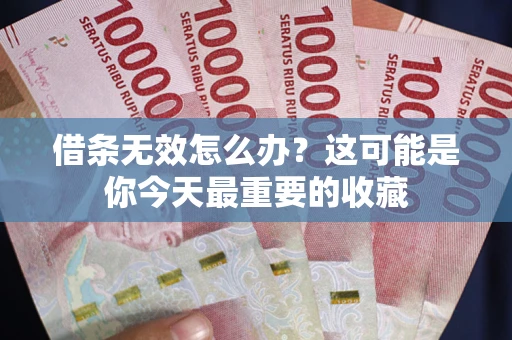 武汉借条无效怎么办?这可能是你今天最重要的收藏 武汉借条无效怎么办?这可能是你今天最重要的收藏